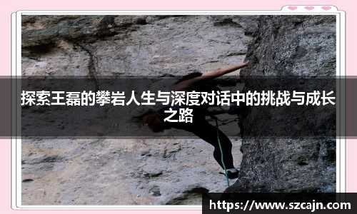 探索王磊的攀岩人生与深度对话中的挑战与成长之路