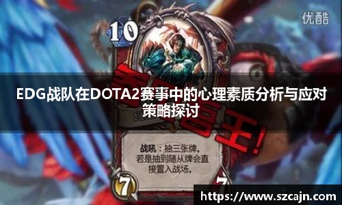 EDG战队在DOTA2赛事中的心理素质分析与应对策略探讨