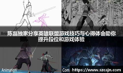 陈磊独家分享英雄联盟游戏技巧与心得体会助你提升段位和游戏体验