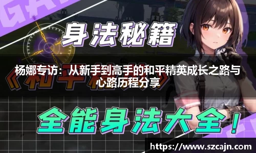 杨娜专访：从新手到高手的和平精英成长之路与心路历程分享