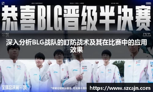 深入分析BLG战队的盯防战术及其在比赛中的应用效果