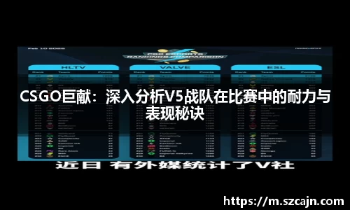 CSGO巨献：深入分析V5战队在比赛中的耐力与表现秘诀