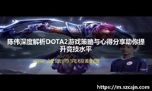 陈伟深度解析DOTA2游戏策略与心得分享助你提升竞技水平