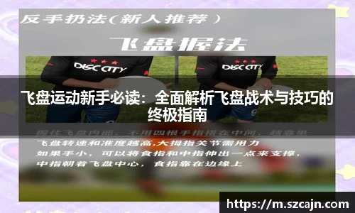 飞盘运动新手必读：全面解析飞盘战术与技巧的终极指南