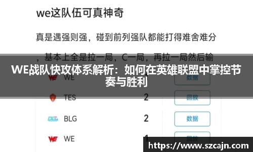 WE战队快攻体系解析：如何在英雄联盟中掌控节奏与胜利