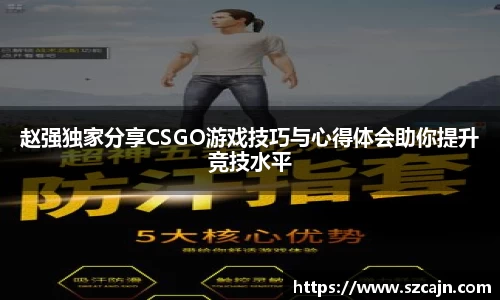 赵强独家分享CSGO游戏技巧与心得体会助你提升竞技水平
