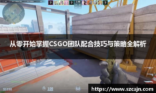 从零开始掌握CSGO团队配合技巧与策略全解析