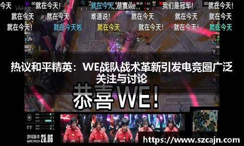 热议和平精英：WE战队战术革新引发电竞圈广泛关注与讨论