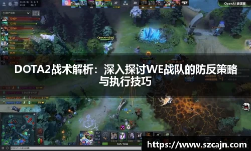 DOTA2战术解析：深入探讨WE战队的防反策略与执行技巧