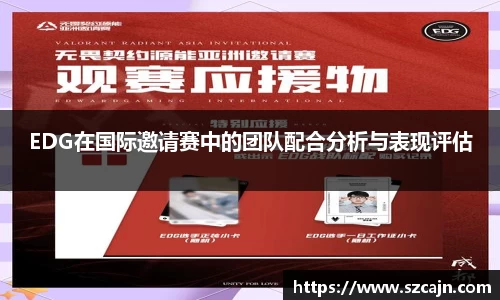 EDG在国际邀请赛中的团队配合分析与表现评估