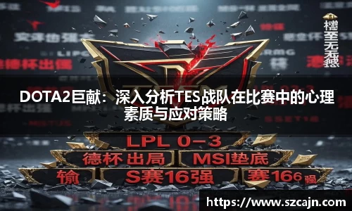 DOTA2巨献：深入分析TES战队在比赛中的心理素质与应对策略