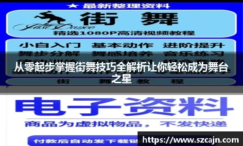 从零起步掌握街舞技巧全解析让你轻松成为舞台之星