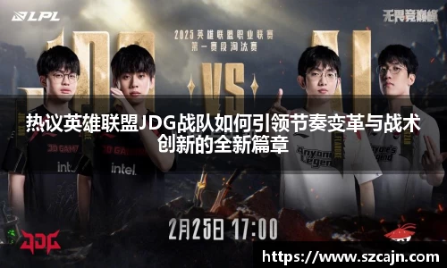 热议英雄联盟JDG战队如何引领节奏变革与战术创新的全新篇章