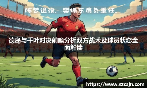 德岛与千叶对决前瞻分析双方战术及球员状态全面解读