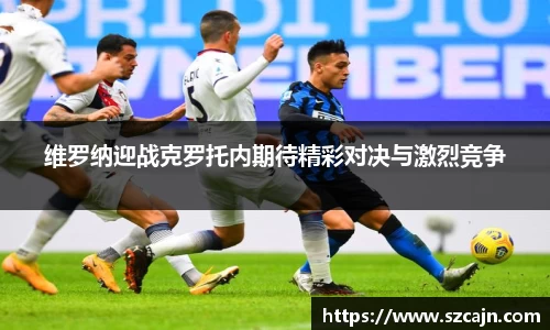 维罗纳迎战克罗托内期待精彩对决与激烈竞争