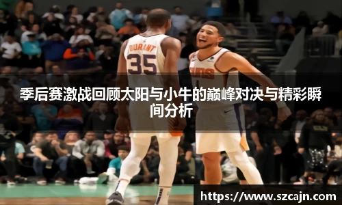 季后赛激战回顾太阳与小牛的巅峰对决与精彩瞬间分析