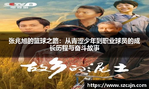 张兆旭的篮球之路：从青涩少年到职业球员的成长历程与奋斗故事