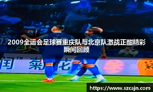 2009全运会足球赛重庆队与北京队激战正酣精彩瞬间回顾