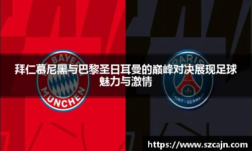 拜仁慕尼黑与巴黎圣日耳曼的巅峰对决展现足球魅力与激情