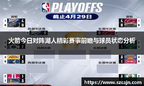 火箭今日对阵湖人精彩赛事前瞻与球员状态分析