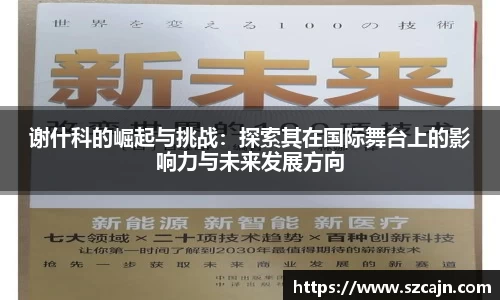 谢什科的崛起与挑战：探索其在国际舞台上的影响力与未来发展方向