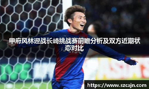 甲府风林迎战长崎挑战赛前瞻分析及双方近期状态对比