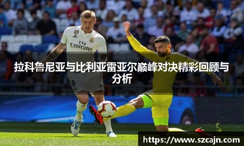 拉科鲁尼亚与比利亚雷亚尔巅峰对决精彩回顾与分析