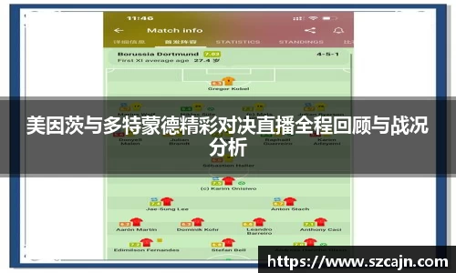 美因茨与多特蒙德精彩对决直播全程回顾与战况分析