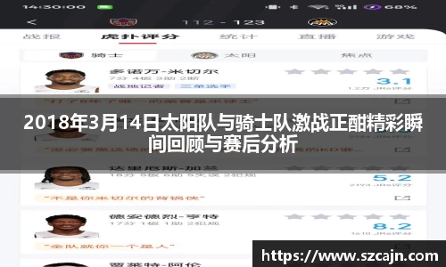 2018年3月14日太阳队与骑士队激战正酣精彩瞬间回顾与赛后分析