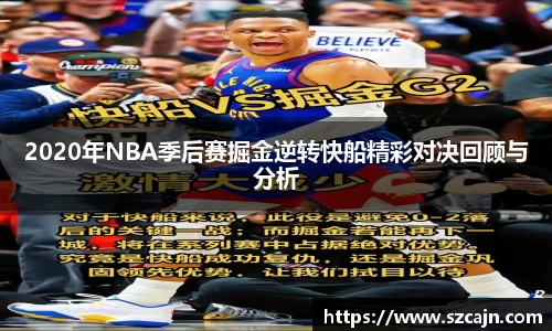 2020年NBA季后赛掘金逆转快船精彩对决回顾与分析