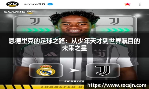 恩德里克的足球之路：从少年天才到世界瞩目的未来之星