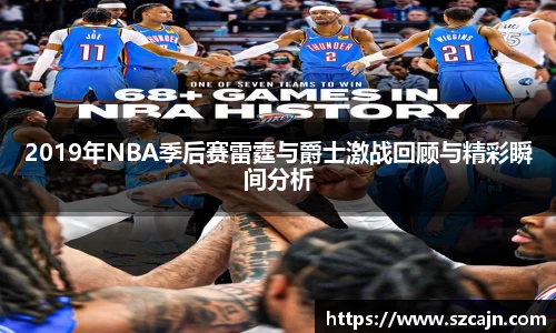 2019年NBA季后赛雷霆与爵士激战回顾与精彩瞬间分析