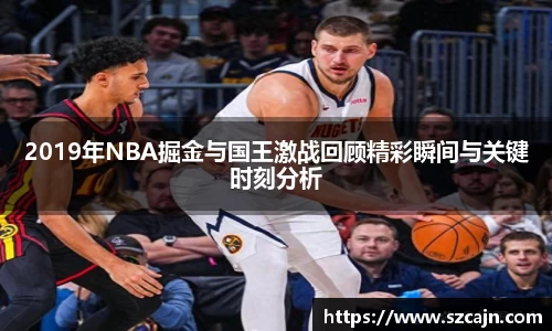 2019年NBA掘金与国王激战回顾精彩瞬间与关键时刻分析