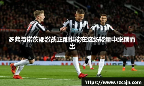 多弗与诺茨郡激战正酣谁能在这场较量中脱颖而出