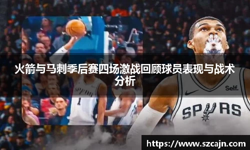 火箭与马刺季后赛四场激战回顾球员表现与战术分析