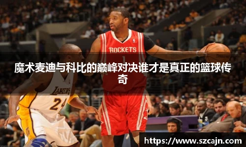 魔术麦迪与科比的巅峰对决谁才是真正的篮球传奇