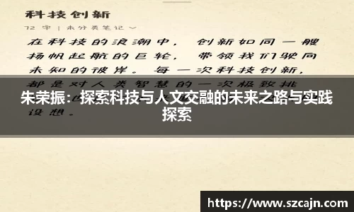 朱荣振：探索科技与人文交融的未来之路与实践探索