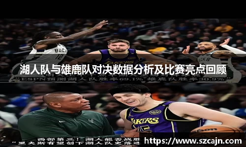 湖人队与雄鹿队对决数据分析及比赛亮点回顾