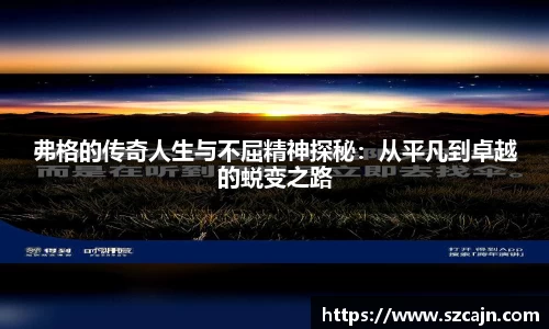 弗格的传奇人生与不屈精神探秘：从平凡到卓越的蜕变之路