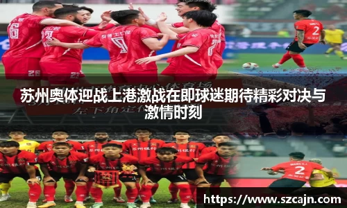 苏州奥体迎战上港激战在即球迷期待精彩对决与激情时刻