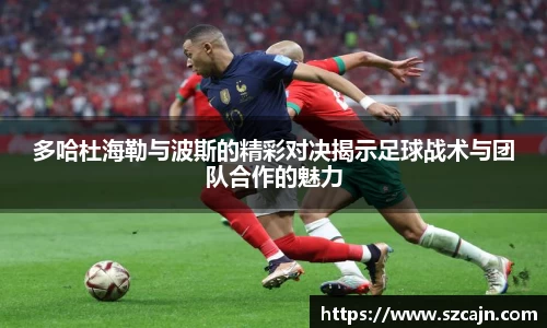 多哈杜海勒与波斯的精彩对决揭示足球战术与团队合作的魅力