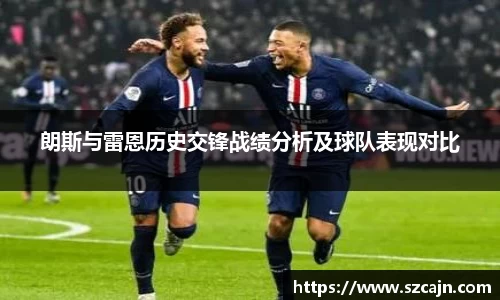 朗斯与雷恩历史交锋战绩分析及球队表现对比