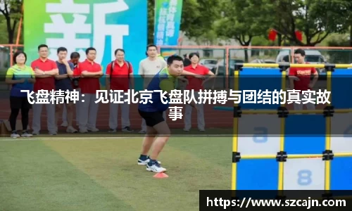 飞盘精神：见证北京飞盘队拼搏与团结的真实故事