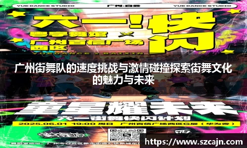 广州街舞队的速度挑战与激情碰撞探索街舞文化的魅力与未来