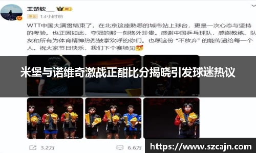 米堡与诺维奇激战正酣比分揭晓引发球迷热议