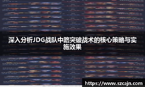 深入分析JDG战队中路突破战术的核心策略与实施效果