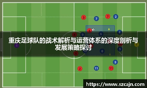 重庆足球队的战术解析与运营体系的深度剖析与发展策略探讨