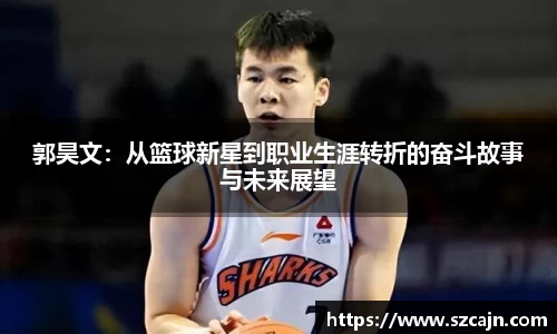 郭昊文：从篮球新星到职业生涯转折的奋斗故事与未来展望