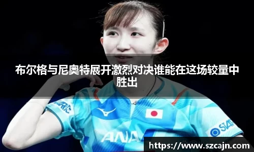 布尔格与尼奥特展开激烈对决谁能在这场较量中胜出