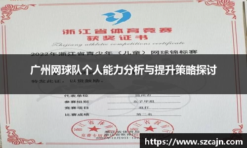 广州网球队个人能力分析与提升策略探讨